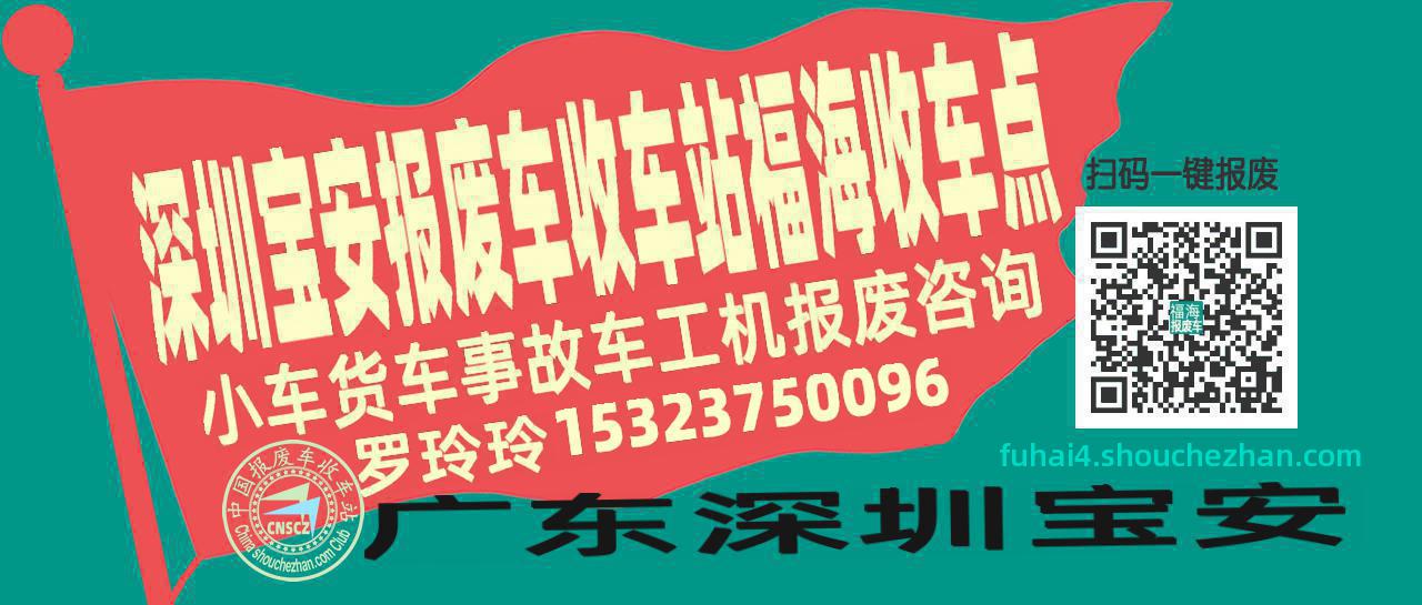 深圳宝安报废车收车站福海收车点